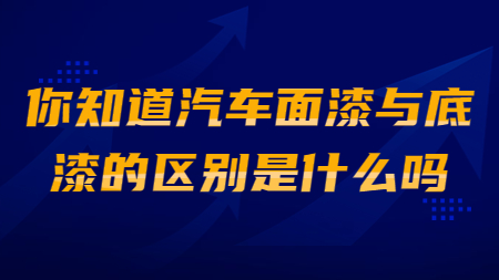 哲力塗料：你知道汽車面漆與底漆的(of)區别是(yes)什麽嗎？