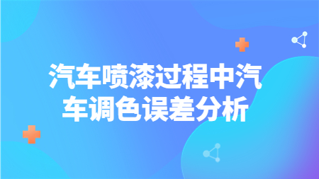 汽車噴漆過程中汽車調色誤差分析！