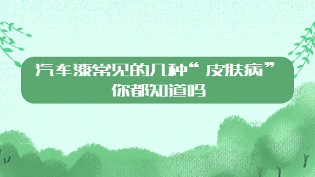 汽車漆常見的(of)幾種“皮膚病”你都知道嗎？