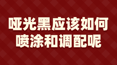 啞光黑應該如何噴塗和(and)調配呢？