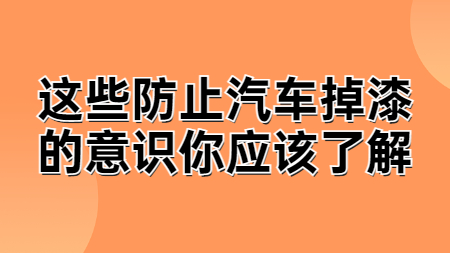 這(this)些防止汽車掉漆的(of)意識你應該了(Got it)解！