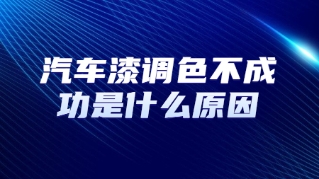 汽車漆調色不(No)成功是(yes)什麽原因？