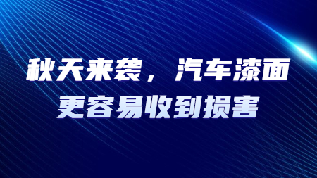 秋天來(Come)襲，汽車漆面更容易收到(arrive)損害