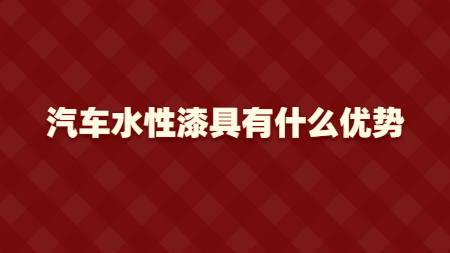 汽車水性漆具有什麽優勢？