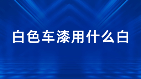 哲力塗料：白色車漆用(use)什麽白?