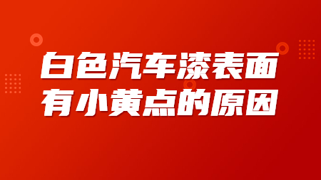 白色汽車漆表面有小黃點的(of)原因