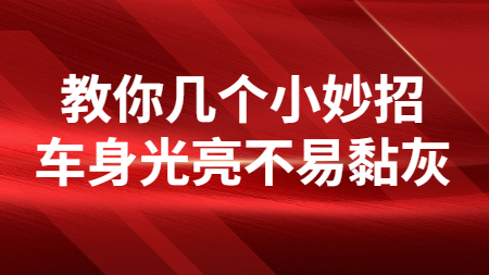 教你幾個(indivual)小妙招，車身光亮不(No)易黏灰