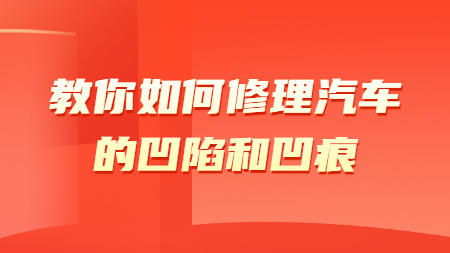 哲力塗料廠家：教你如何修理汽車的(of)凹陷和(and)凹痕