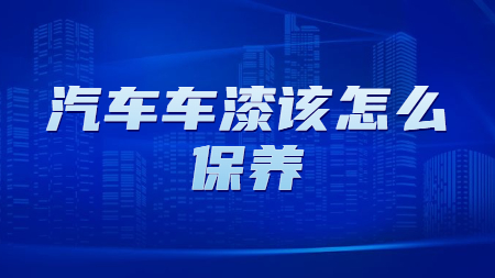 哲力塗料：汽車車漆該怎麽保養？