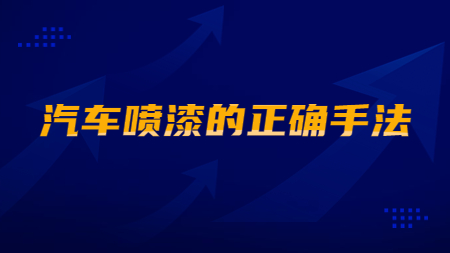 哲力塗料：汽車噴漆的(of)正确手法