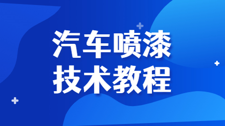 哲力塗料廠家：汽車噴漆技術教程