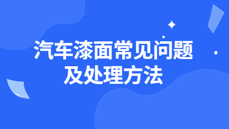 汽車漆面常見問題及處理方法！