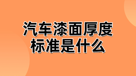 汽車漆面厚度标準是(yes)什麽？