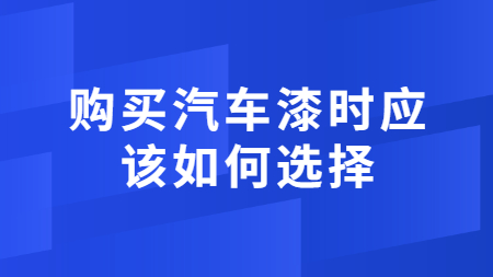 購買汽車漆時(hour)應該如何選擇？