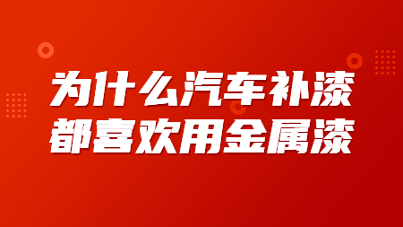 爲(for)什麽汽車補漆都喜歡用(use)金屬漆？