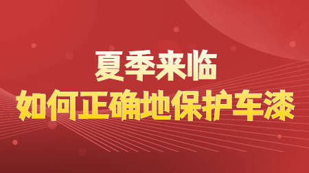 夏季來(Come)臨，如何正确地(land)保護車漆