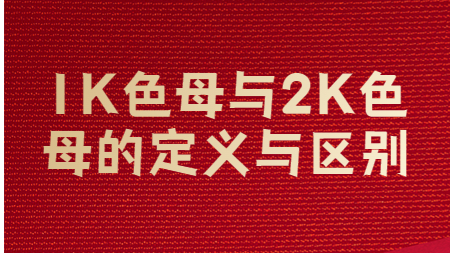 哲力塗料廠家：1K色母與2K色母的(of)定義與區别？