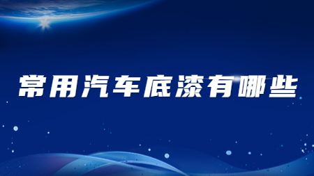 哲力塗料廠家：常用(use)汽車底漆有哪些？