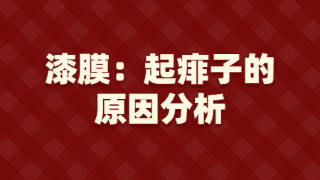 漆膜：起痱子的(of)原因分析？