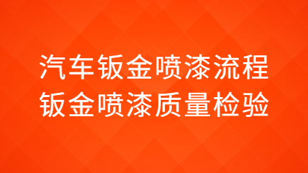 汽車钣金噴漆流程，钣金噴漆質量檢驗