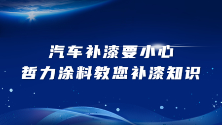 汽車補漆要(want)小心，哲力塗料教您補漆的(of)相關知識