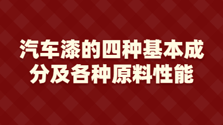 汽車漆的(of)四種基本成分及各種原料性能