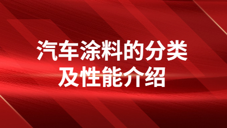 汽車塗料的(of)分類及性能介紹！