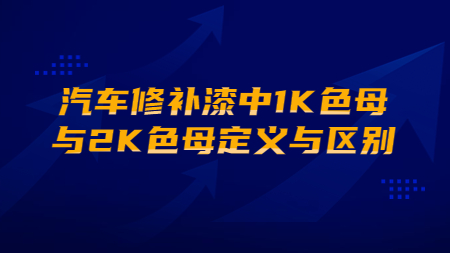 汽車修補漆中1K色母與2K色母定義與區别