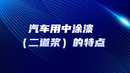 汽車用(use)中塗漆（二道漿）的(of)特點