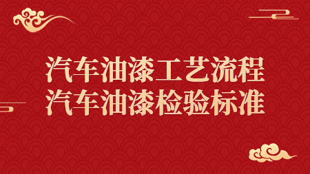 汽車油漆工藝流程，汽車油漆檢驗标準