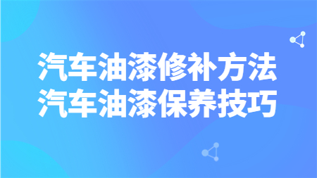 汽車油漆修補方法，汽車油漆保養技巧