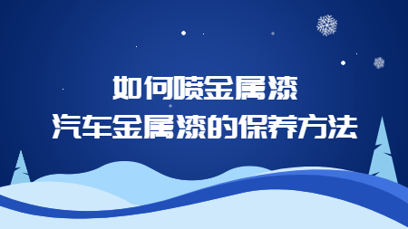 如何噴金屬漆，汽車金屬漆的(of)保養方法