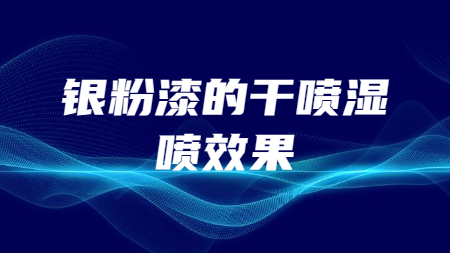 銀粉漆的(of)幹噴、濕噴效果！