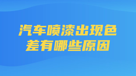 汽車噴漆出(out)現色差有哪些原因？