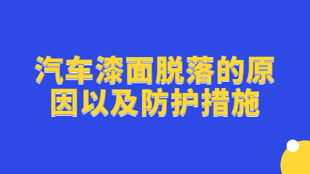 汽車漆面脫落的(of)原因以(by)及防護措施