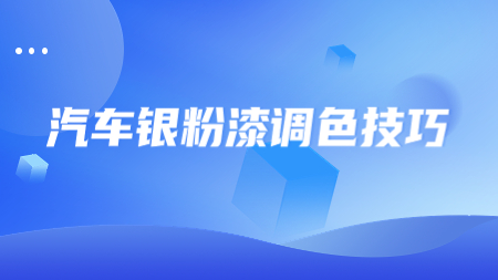 汽車銀粉漆調色技巧！