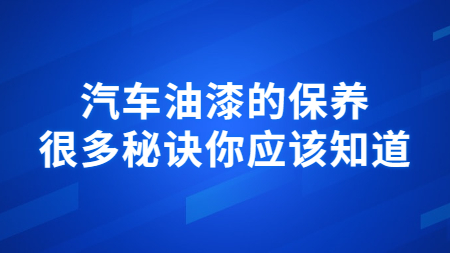 汽車油漆的(of)保養，很多秘訣你應該知道！