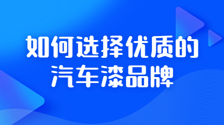 如何選擇優質的(of)汽車漆品牌？