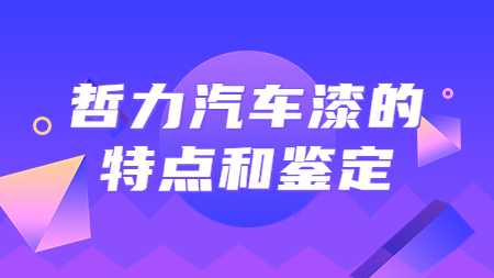 哲力汽車漆的(of)特點和(and)鑒定！